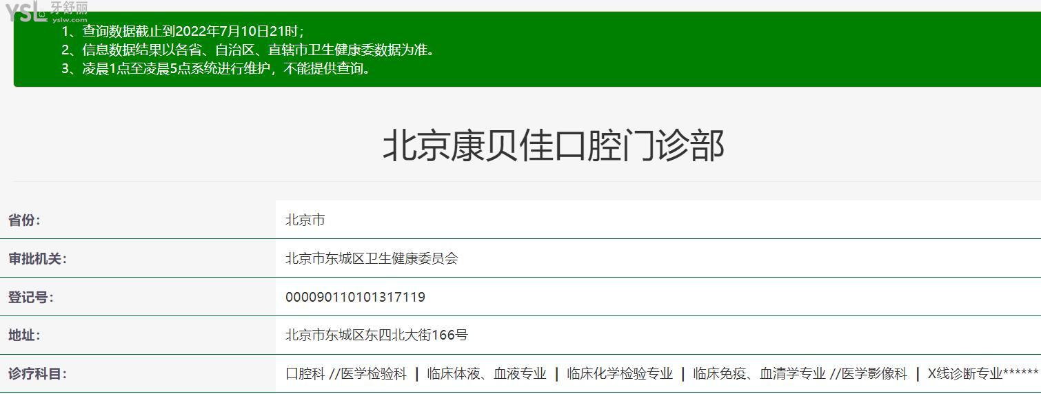 北京康貝佳口腔門(mén)診部資質(zhì)