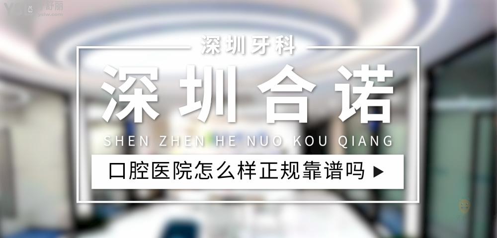 深圳合諾口腔正規(guī)靠譜嗎_地址_視頻_口碑好不好_收費(fèi)標(biāo)準(zhǔn)_能用社保嗎?(正規(guī)靠譜/南山區(qū)、福田區(qū)、寶安區(qū)/口碑比較好/收費(fèi)中等/能用社保)