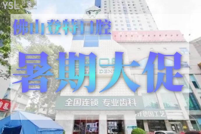 佛山登特口腔活動