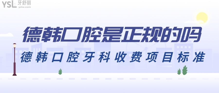 德韓口腔是不是屬于正規(guī)醫(yī)院 騙人嗎這份收費(fèi)標(biāo)準(zhǔn)看完就懂了