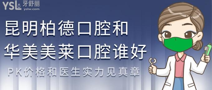 昆明柏德口腔和華美美萊口腔誰好?PK價格和醫(yī)生實力見真章