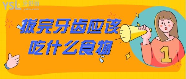拔牙后吃什么