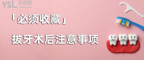拔牙后的注意事項(xiàng)