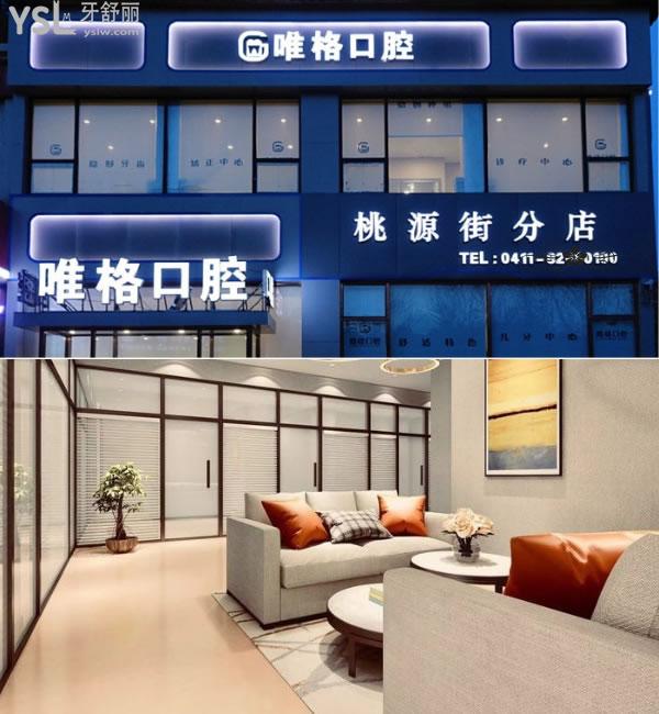 大連唯格口腔