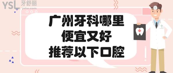 廣州牙科醫(yī)院哪家好