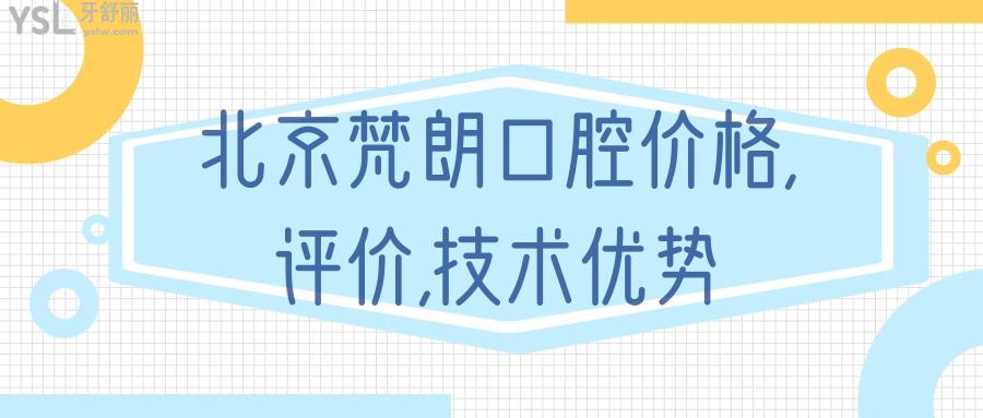 北京梵朗口腔價(jià)格