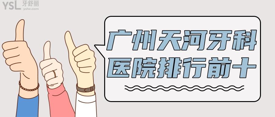 廣州天河區(qū)牙科醫(yī)院排名前十