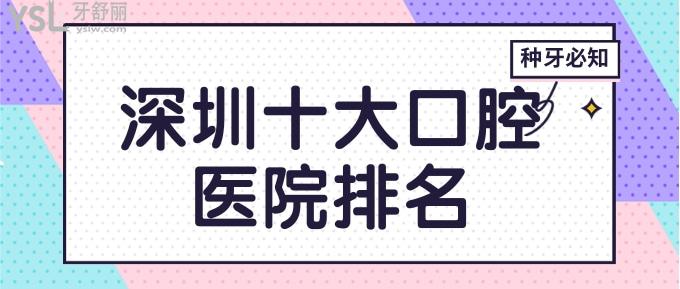 深圳十大口腔醫(yī)院排名