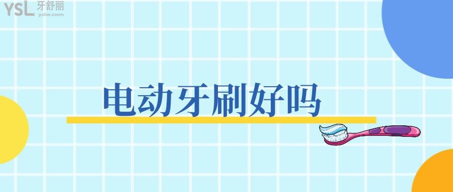 電動牙刷好嗎