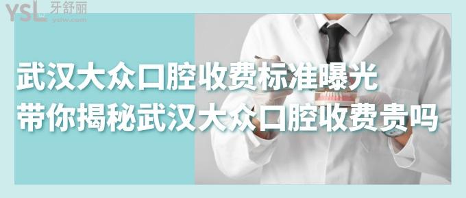 武漢大眾口腔收費(fèi)標(biāo)準(zhǔn)曝光！帶你揭秘武漢大眾口腔收費(fèi)貴嗎？