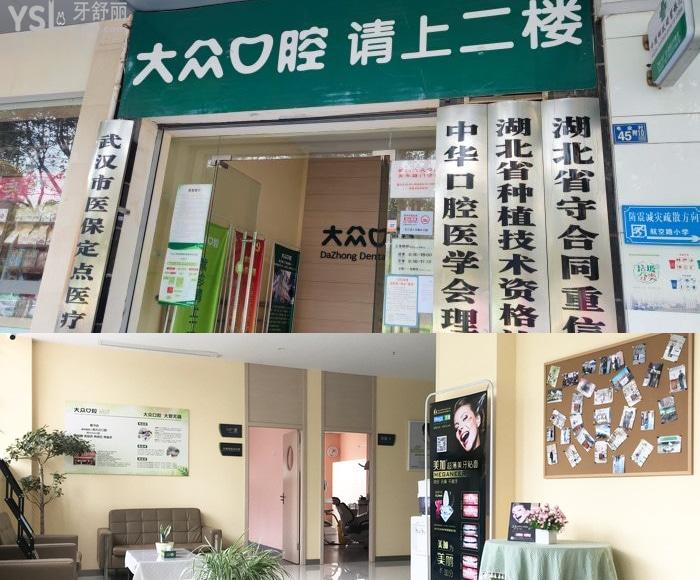 武漢大眾口腔