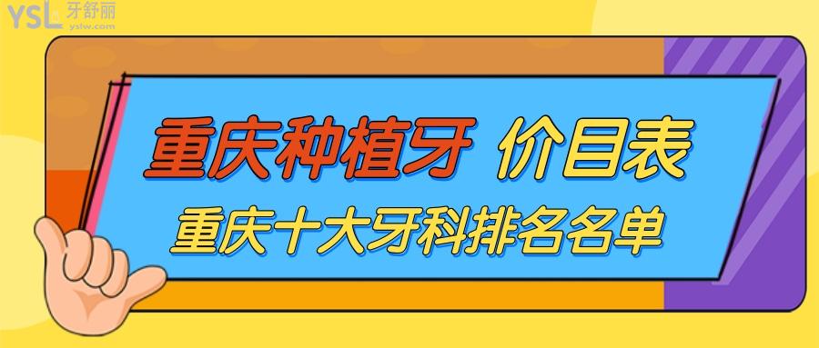 重慶種植牙多少錢一顆2022價(jià)格表 正規(guī)又便宜的牙科推薦