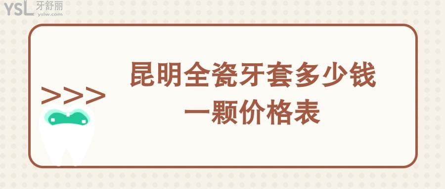 昆明全瓷牙套多少錢一顆價格表