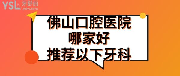 佛山牙科醫(yī)院哪家好