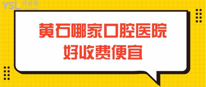 黃石哪家口腔醫(yī)院好收費便宜