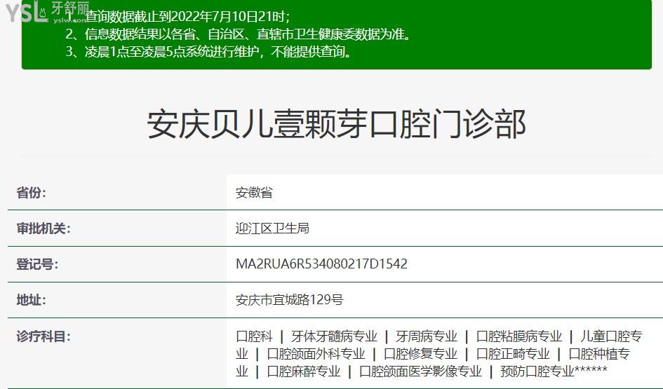 安慶貝兒壹顆芽口腔衛(wèi)健委資質(zhì)