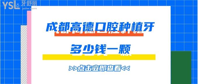 成都高德口腔種植牙多少錢(qián)一顆