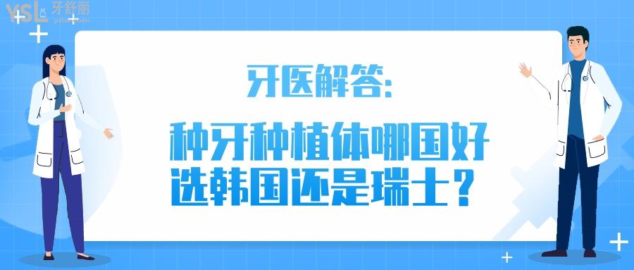 種牙種植體哪國好選韓國還是瑞士