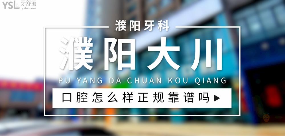 濮陽大川口腔正規(guī)靠譜嗎_地址_視頻_口碑好不好_收費標(biāo)準(zhǔn)_能用社保嗎?(正規(guī)靠譜/濮陽市華龍區(qū)/口碑比較好/收費中低/暫不能用社保)