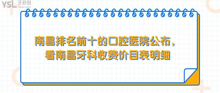 南昌排名前十的口腔醫(yī)院，南昌牙科收費(fèi)價(jià)目表