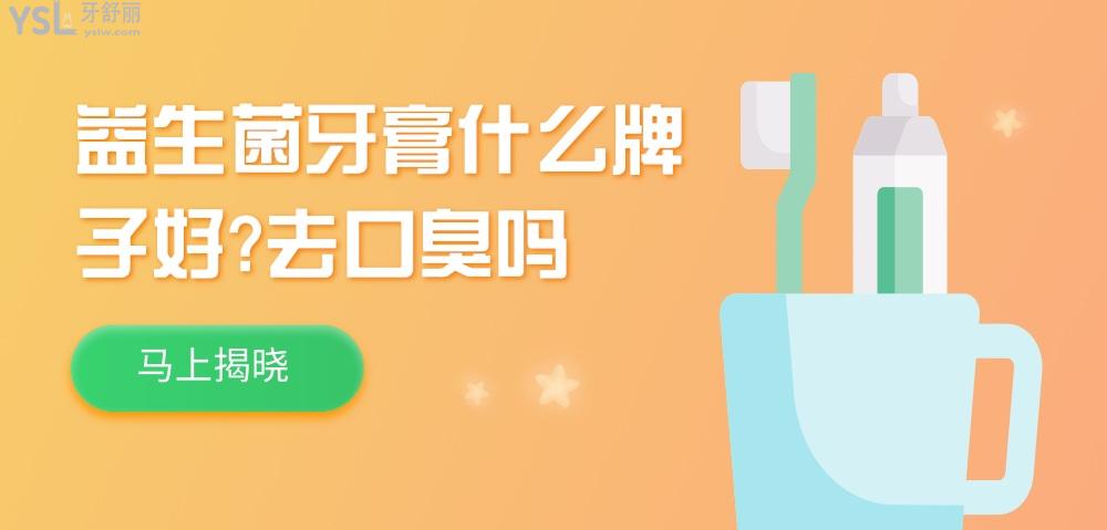 益生菌牙膏什么牌子好?選的好才用的好