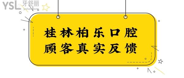 桂林柏樂口腔是正規(guī)醫(yī)院嗎?從患者口碑評價+收費標準看很正規(guī)靠譜