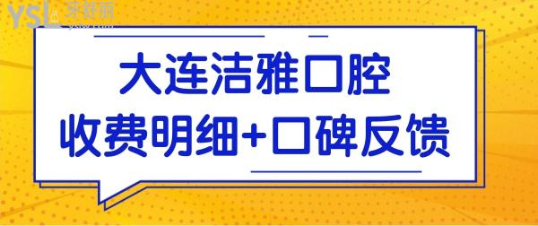 大連潔雅口腔收費(fèi)貴嗎?從種牙/矯正價(jià)格表看收費(fèi)實(shí)惠技術(shù)好.jpg