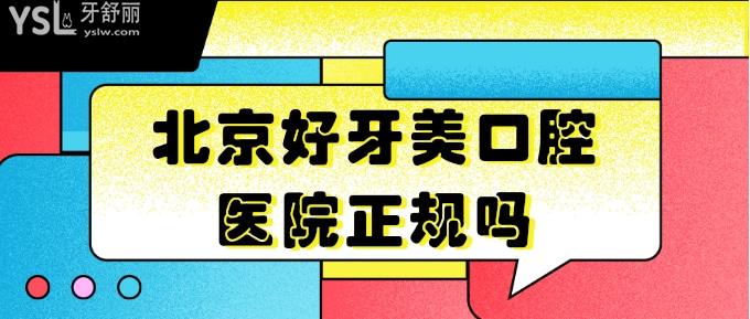 北京好牙美口腔醫(yī)院正規(guī)嗎