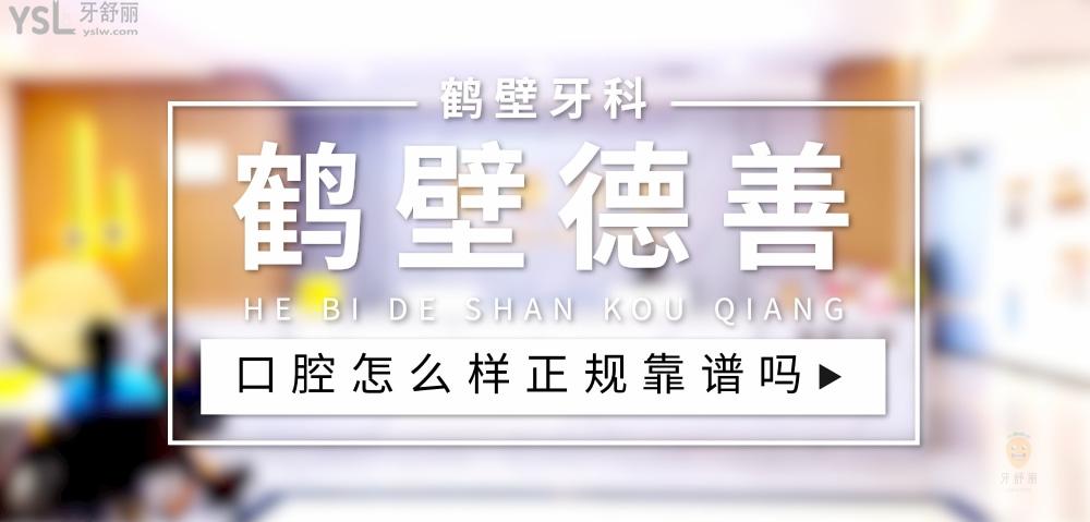 鶴壁德善口腔正規(guī)靠譜嗎_地址_視頻_口碑好不好_收費標準_能用社保嗎?(正規(guī)靠譜/鶴壁市淇濱區(qū)/口碑比較好/收費中等/能用社保)