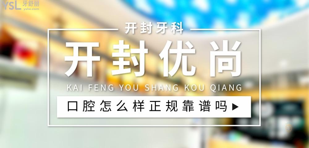 開封優(yōu)尚口腔正規(guī)靠譜嗎_地址_視頻_口碑好不好_收費標(biāo)準(zhǔn)_能用社保嗎?(正規(guī)靠譜/開封市龍亭區(qū)/口碑比較好/收費中等/能用社保)