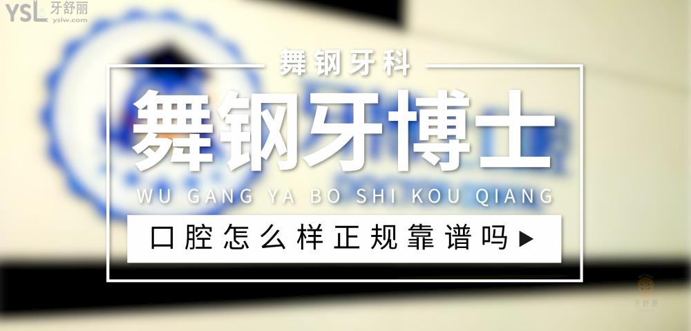 舞鋼牙博士口腔正規(guī)靠譜嗎_地址_視頻_口碑好不好_收費標(biāo)準(zhǔn)_能用社保嗎?(正規(guī)靠譜/平頂山市舞鋼市/口碑比較好/收費中低/暫不能用社保)
