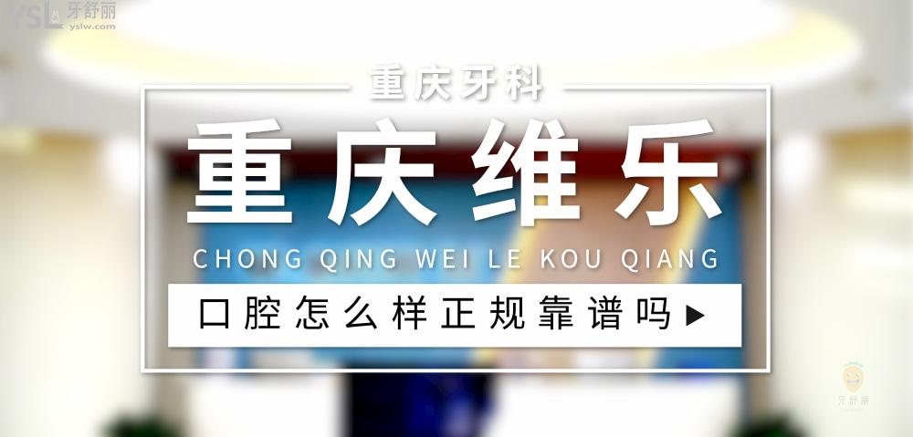 重慶維樂口腔正規(guī)靠譜嗎_地址_視頻_口碑好不好_收費(fèi)標(biāo)準(zhǔn)_能用社保嗎?(正規(guī)靠譜/重慶市渝北區(qū)、沙坪壩區(qū)、江北區(qū)、南岸區(qū)、巴南區(qū)/口碑比較好/收費(fèi)中等/能用社保)