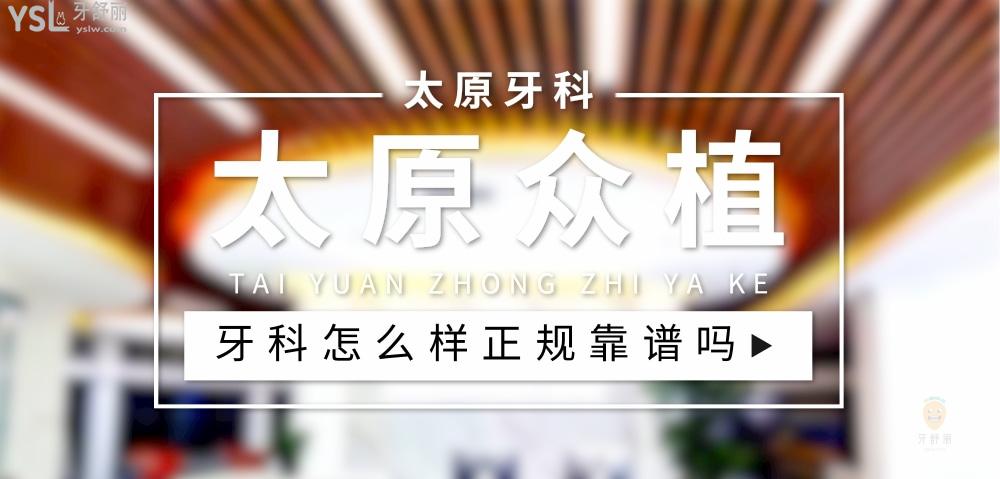 太原眾植齒科醫(yī)院正規(guī)靠譜嗎_地址_視頻_口碑好不好_收費標準_能用社保嗎?(正規(guī)靠譜/太原市小店區(qū)/口碑非常好/收費中等/能用社保)