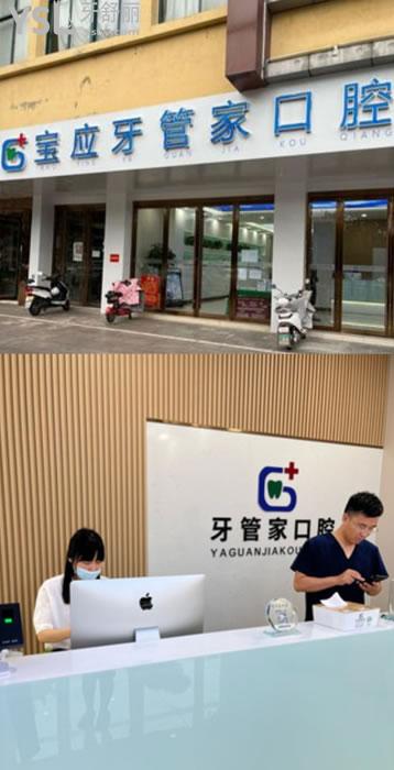 寶應(yīng)牙管家口腔門頭環(huán)境圖