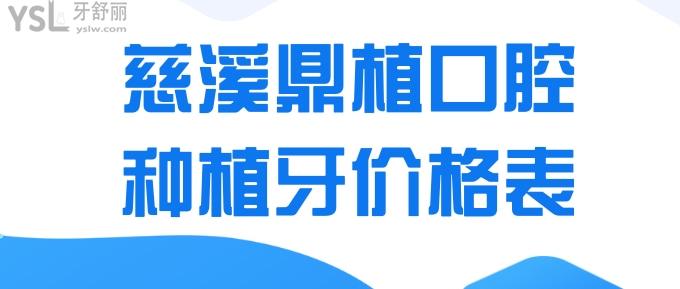 慈溪鼎植口腔種植牙價(jià)格表