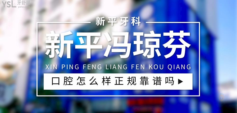 新平馮瓊芬口腔診所正規(guī)靠譜嗎_地址_視頻_口碑好不好_收費標(biāo)準(zhǔn)_能用社保嗎?(正規(guī)靠譜/玉溪市新平縣/口碑比較好/收費中等/能用社保)
