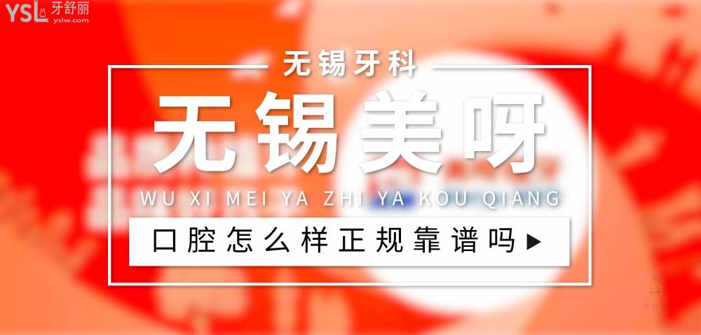 無(wú)錫美呀植牙正規(guī)靠譜嗎