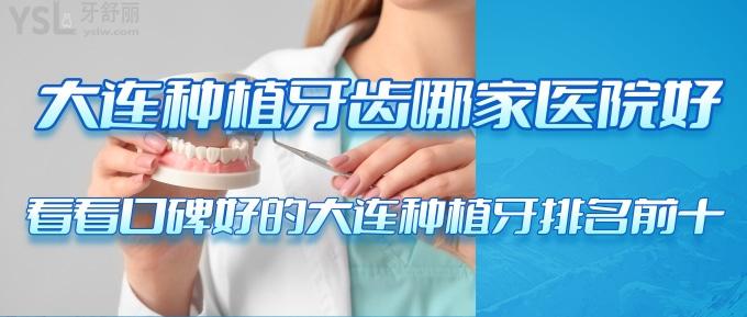 大連種植牙齒哪家醫(yī)院好？看看口碑好的大連種植牙排名前十！