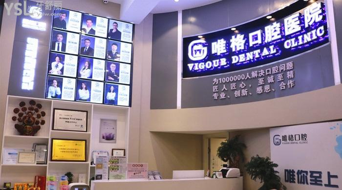 大連唯格口腔