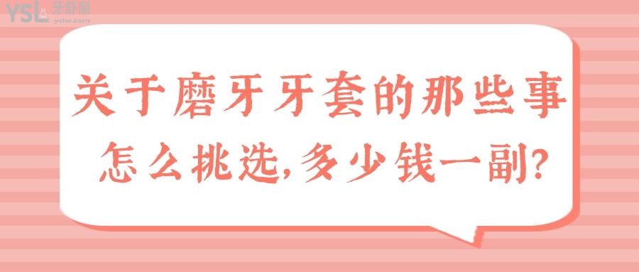 夜磨牙套真的好用嗎 一般做一副大概需要多少錢