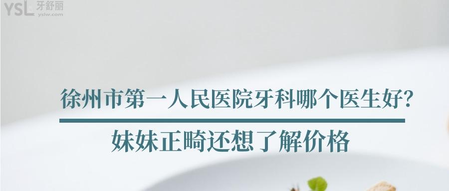 徐州市**人民醫(yī)院牙科哪個(gè)醫(yī)生好