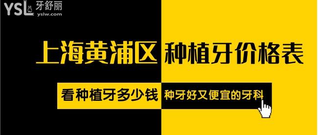 上海黃浦區(qū)種植牙價(jià)格表