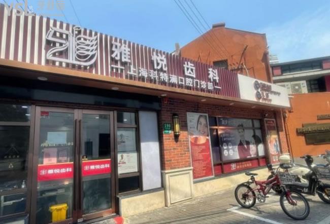 上海雅悅口腔門頭環(huán)境圖
