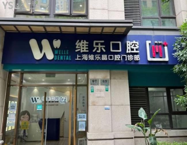 上海維樂口腔門頭環(huán)境圖