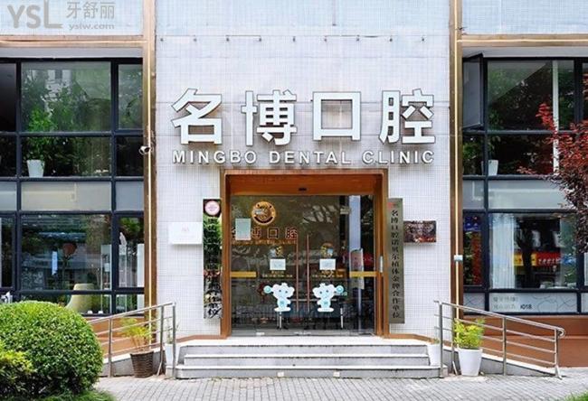 上海名博口腔門頭環(huán)境圖
