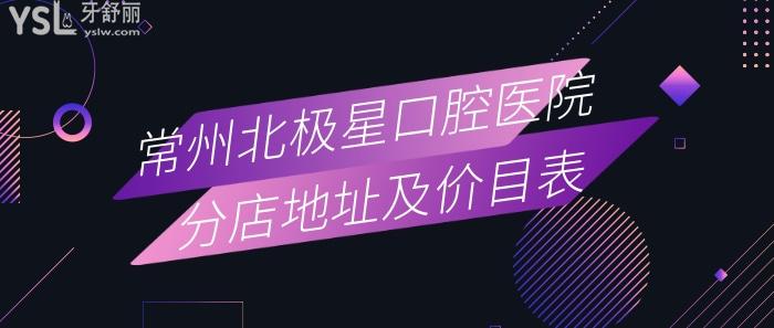 分享常州口腔醫(yī)院排名前五的北極星口腔醫(yī)院分店地址及價(jià)目表