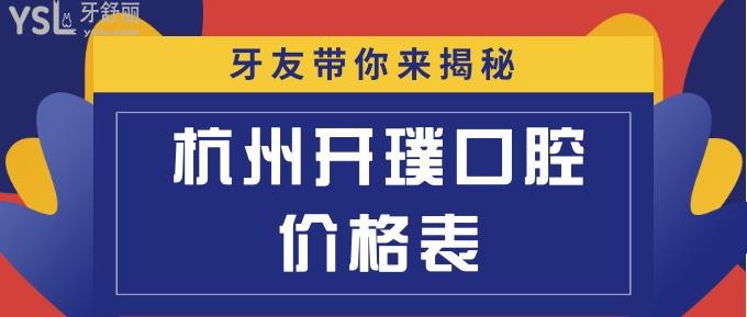 杭州開璞口腔價(jià)格表