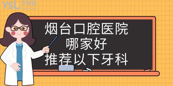 煙臺(tái)牙科醫(yī)院哪家好