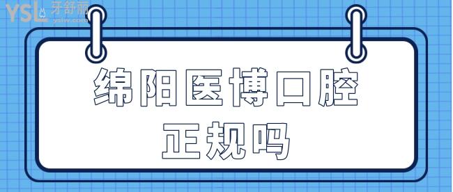 綿陽醫(yī)博口腔正規(guī)嗎