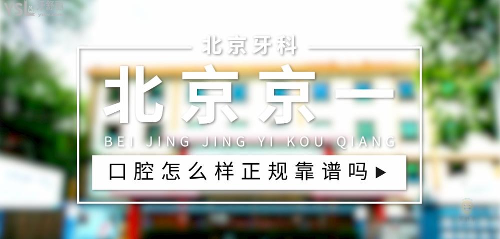 北京京一口腔門診部正規(guī)靠譜嗎